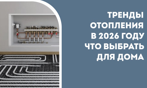 Тренды отопления в 2026 году что выбрать для дома в Аксае